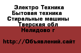 Электро-Техника Бытовая техника - Стиральные машины. Тверская обл.,Нелидово г.